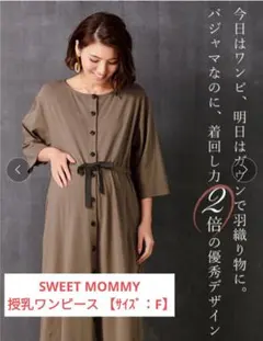 SWEET MOMMY 授乳服 ワンピース Fサイズ