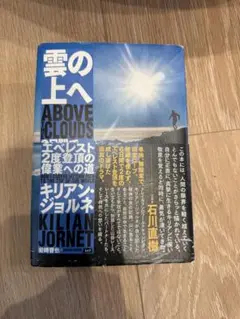雲の上へ