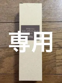 マルコアクセージュS10-ボディパーツセラム - メルカリ