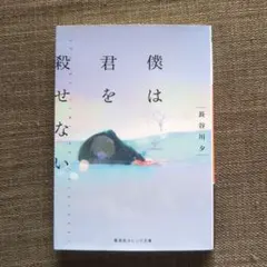 僕は君を殺せない 長谷川夕