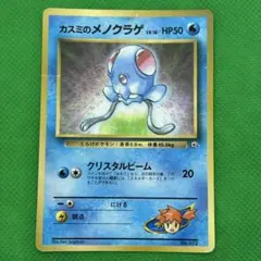カスミのメノクラゲ_「月刊コロコロコミック98年12月号」 おまけカード PR… カスミのメノクラゲ_「月刊コロコロコミック98年12月号」 おまけカード