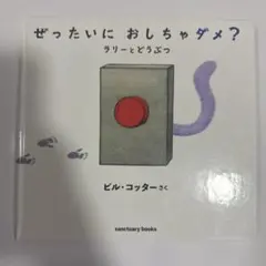 ぜったいに おしちゃダメ? ラリー と どうぶつ