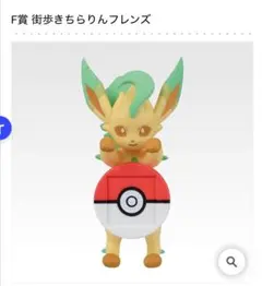 リーフィア 一番くじF賞 街歩きちらりんフレンズ