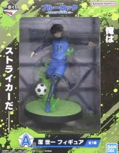 【レア】ブルーロック 一番くじ A賞 潔世一 フィギュア