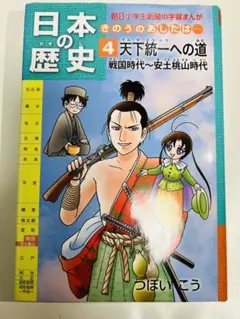 日本の歴史 : きのうのあしたは… 第4巻