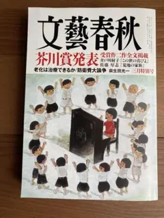 文藝春秋芥川賞受賞作品号2012年3月〜2017年3月の11冊 文藝春秋芥川賞受賞作品号2012年3月〜2017年3月の11冊 Amazon.co