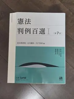 【断裁済】憲法 判例百選 Ⅰ