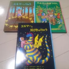 エルマーシリーズ　まとめ　全巻セット