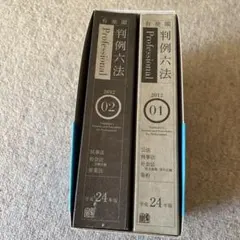 2026年最新】判例六法プロフェッショナルの人気アイテム - メルカリ