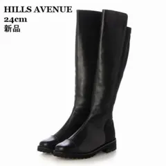 新品 ★ヒルズアヴェニュー ◎黒 タンクソールストレッチロングブーツ　24.0