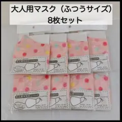 大人用マスク ふつうサイズ 8枚セット 綿100% ドット柄 ピンク