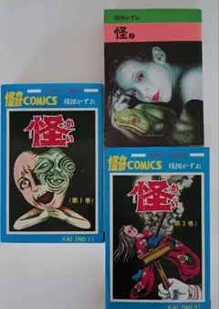 怪 全巻 楳図かずお 3巻のみ初版 ホラー漫画 昭和レトロコミック