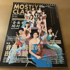 MOSTLY CLASSIC 2007年5月号 Vol.120 DVD付
