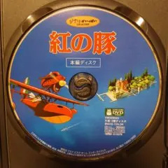 紅の豚DVD