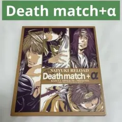 最遊記RELOAD ドラマCD デスマッチ Death Match +α - メルカリ