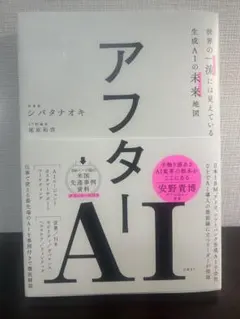 アフターAI 生成AIの未来