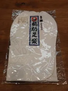 【未使用】福助 足袋（27.0cm）／キャラコ