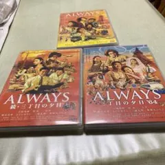 非売品付き　ALWAYS 三丁目の夕日 豪華版3シリーズセット 非売品付き ALWAYS 三丁目の夕日 豪華版3シリーズセット DVD