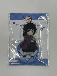 く*。様 未開封 鬼滅の刃 無限城編 冨岡義勇 デフォルメ アクリルマスコット