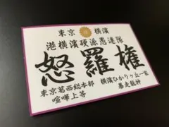 ud1091.ステッカー 夜光姫 旧車會 デコトラ 街道レーサー 暴走族 