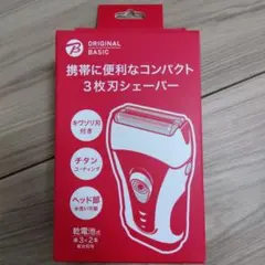 ビックカメラ　オリジナル　携帯に便利なコンパクト3枚刃シェーバー