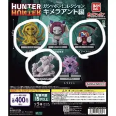 ハンターハンターキメラアント編 3個セット