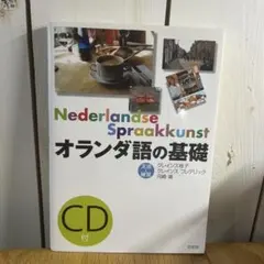 Nederlandse Spraakkunst オランダ語の基礎 CD無し