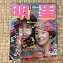 明星 昭和の本  昭和 レトロ 雑誌 バラ売り️⭕️ 明星 昭和の本 昭和 レトロ 雑誌 バラ売り️⭕️ - メルカリ