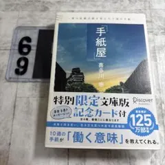 手紙屋 : 僕の就職活動を変えた十通の手紙