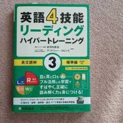 英語4技能リーディングハイパートレーニング3のサムネイル