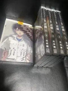デビルズラインII 逆襲 デビルズライン2 初版 全巻