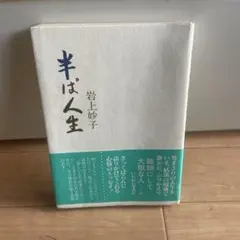 半ば人生　岩上妙子