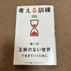 考える訓練