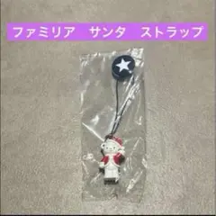 ファミリア サンタ ストラップ　新品未使用