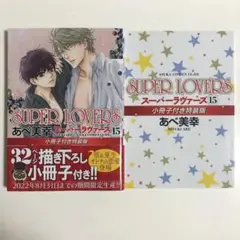 SUPER LOVERS 15 小冊子付き特装版　あべ美幸