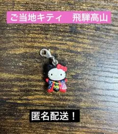 ハローキティ ストラップ 飛騨高山 さるぼぼ - メルカリ
