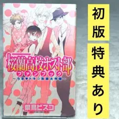 2026年最新】桜蘭高校ホスト部 ファンブックの人気アイテム - メルカリ