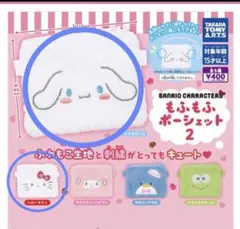 もふもふポーシェット2 サンリオ ハローキティ　2つセット シナモン ポシェット