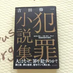 犯罪小説集