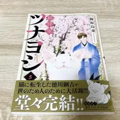 猫将軍ツナヨシ　5巻　訳あり品
