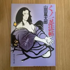 くノ一忍法帖 山田風太郎 時代小説文庫