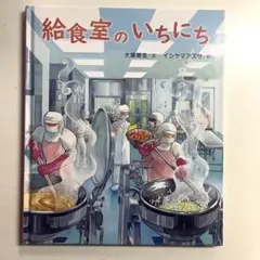給食室のいちにち　大塚菜生　イシヤマアズサ　小学校　感想文　楽しい