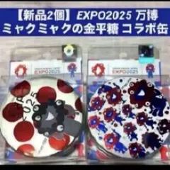 【新品2個】EXPO2025 万博ミャクミャクの金平糖 コラボ缶