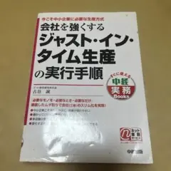 会社を強くするジャスト・イン・タイム生産の実行手順 : 今こそ中小企業に必要な…