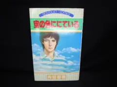 内田善美　集英社全コレクション 内田善美 集英社全コレクション 内田善美 集英社全コレクション