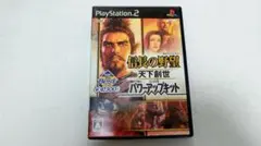 PS2版 信長の野望 天下創世 with パワーアップキット