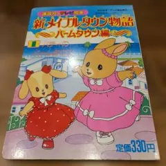 新メイプルタウン物語 パームタウン編 Part2 DVD BOX - メルカリ