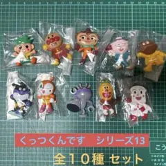 アンパンマンくっつくんです　13 新品未使用／中古　全10種セット