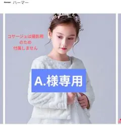 【美品】ボレロ　白　キッズ　150〜160cm