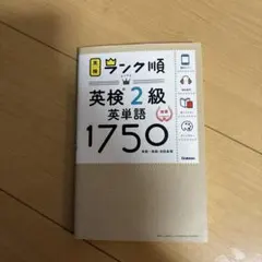 ランク順英検2級英単語1750